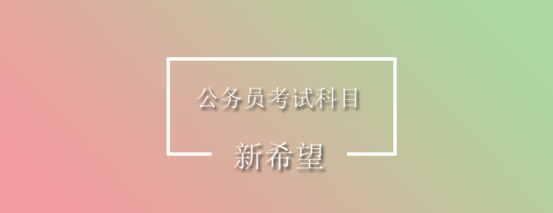 公务员考试科目结构图示