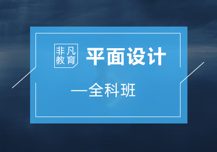 平面设计全科培训课程