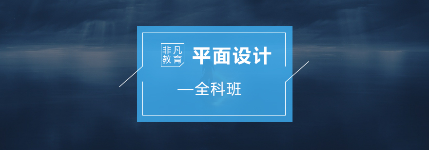 平面设计全科培训课程