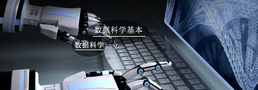 数据科学知识体系图解