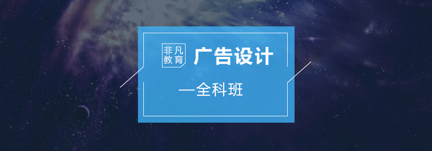 商業(yè)廣告設(shè)計(jì)全科培訓(xùn)班