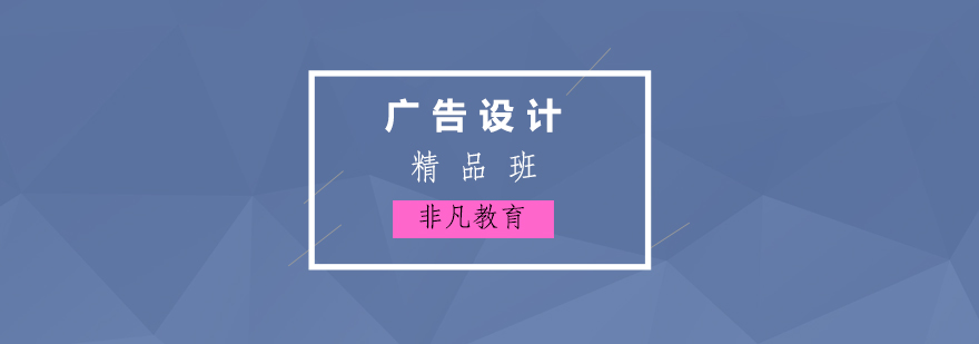 廣告設(shè)計系統(tǒng)課程
