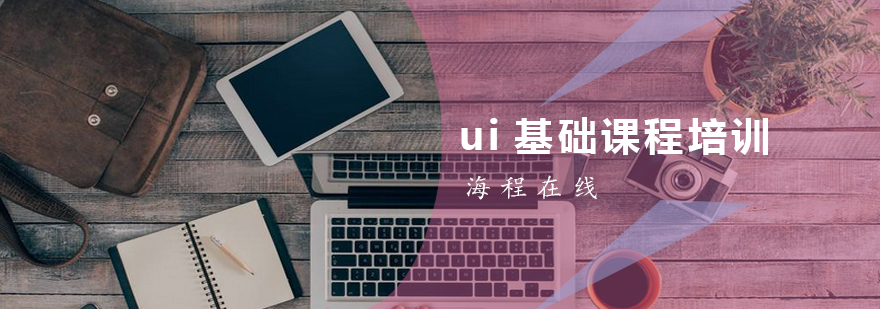 UI设计课程主图