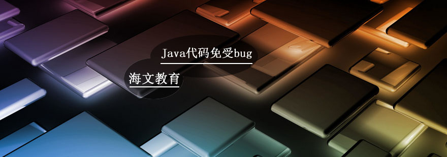 五项*实践让Java代码免受bug困扰