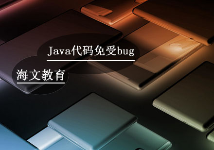 五项*实践让Java代码免受bug困扰