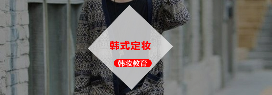韩式定妆教学实拍