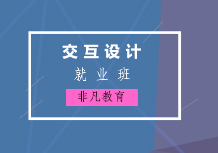 UI/UE交互設(shè)計培訓(xùn)班