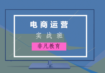 淘宝运营实战培训班