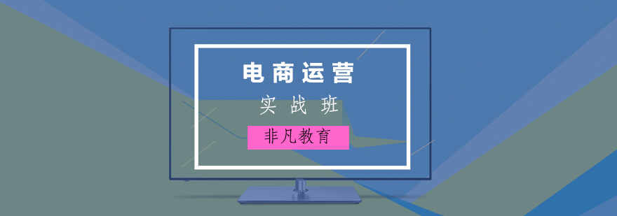 淘宝运营实战培训班