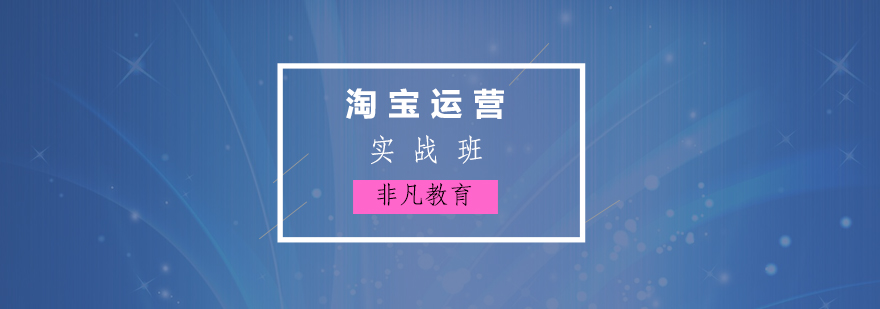 淘宝运营实战培训班