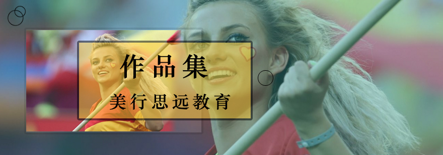 艺术院校作品集创作指导