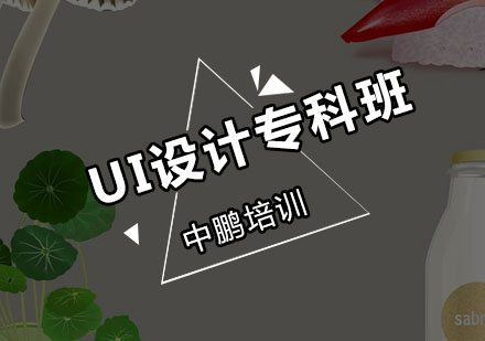 深圳UI设计专科培训班