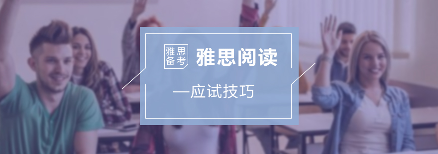 雅思阅读技巧示意图