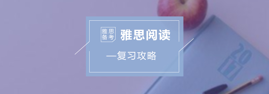 雅思阅读备考体系