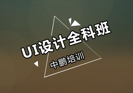 深圳UI设计全科培训班