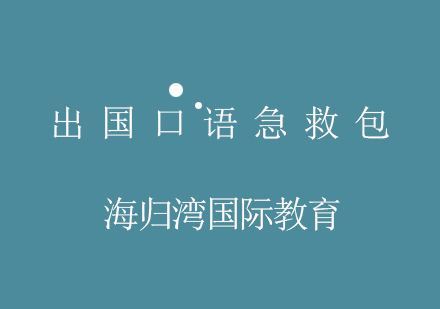 海归湾出国口语强化课程