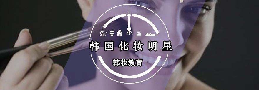 韩式美妆教学现场