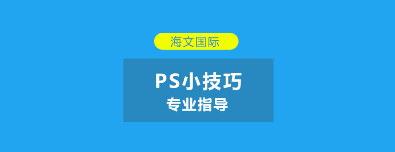 PS培训