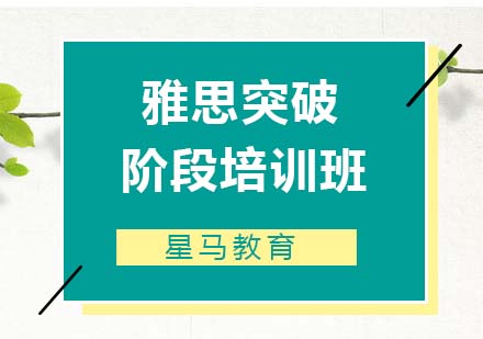 雅思突破阶段培训班