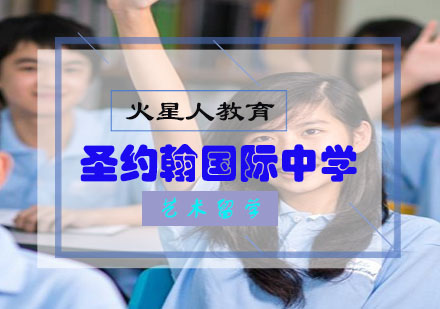 圣约翰国际中学