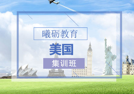 青岛美国留学培训班