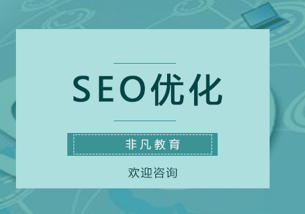 Seo优化实战培训课程