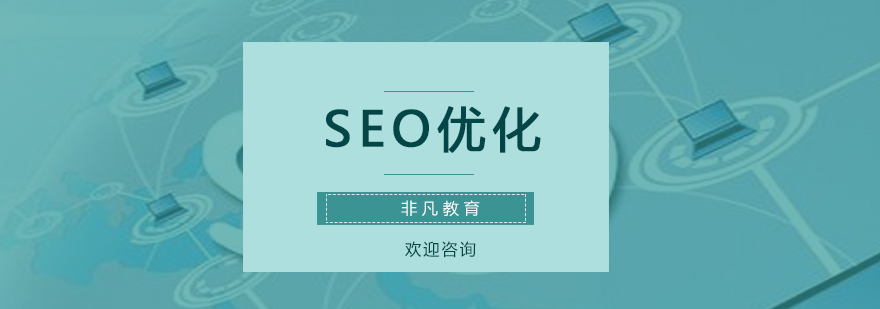 Seo优化实战培训课程