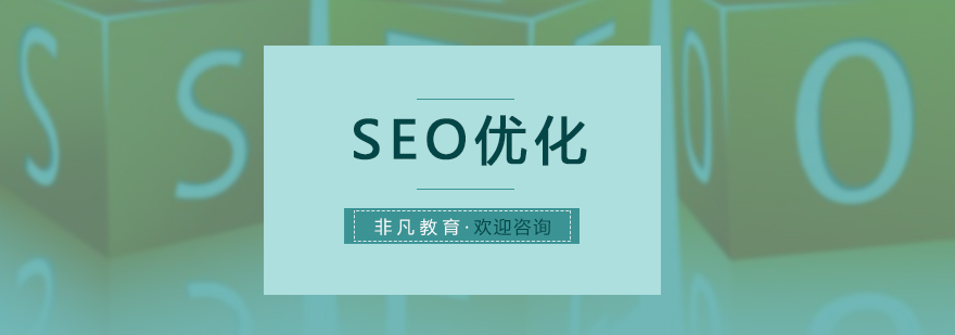 SEO优化精品培训课程