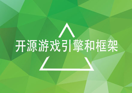 游戏开发必备工具库：十款开源引擎深度解析