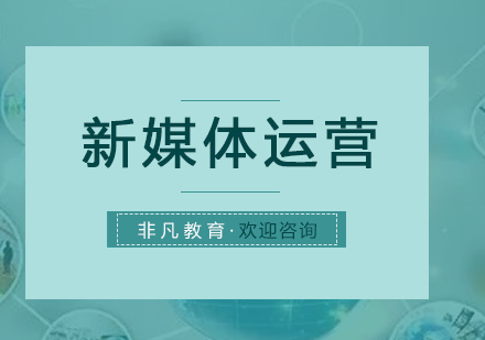 新媒体运营实战培训课程