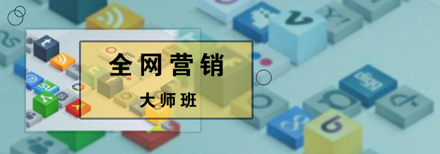 全网营销培训课程