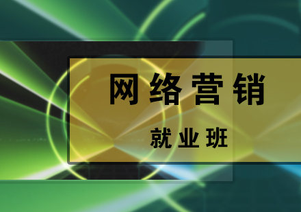 網(wǎng)絡(luò)營銷培訓(xùn)班