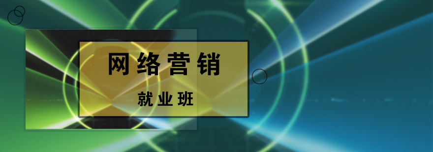 网络营销实战课程体系