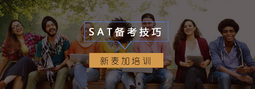 SAT备考方法论