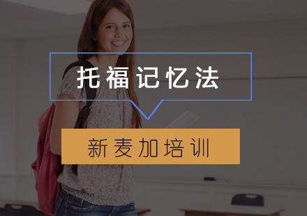 托福高效记忆法深度解析