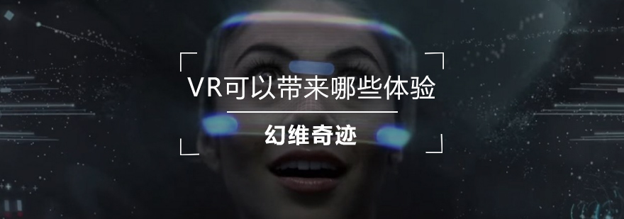 VR可以带来哪些体验