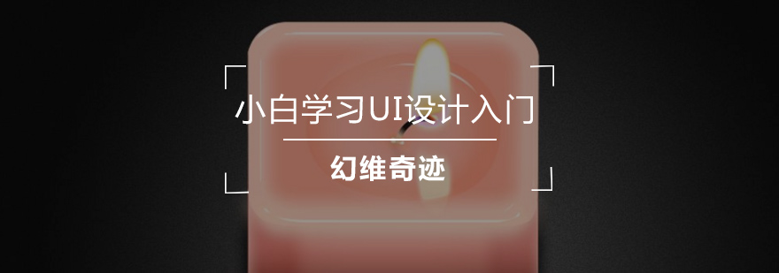 小白学习UI设计应该怎样入门