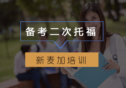 托福二战高效备考全攻略