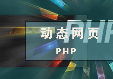 PHP动态网页开发工程师培训班