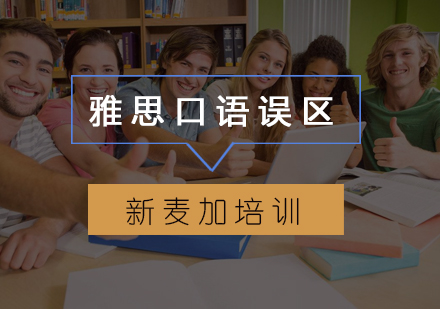 雅思口语提分指南：破解五大常见备考误区
