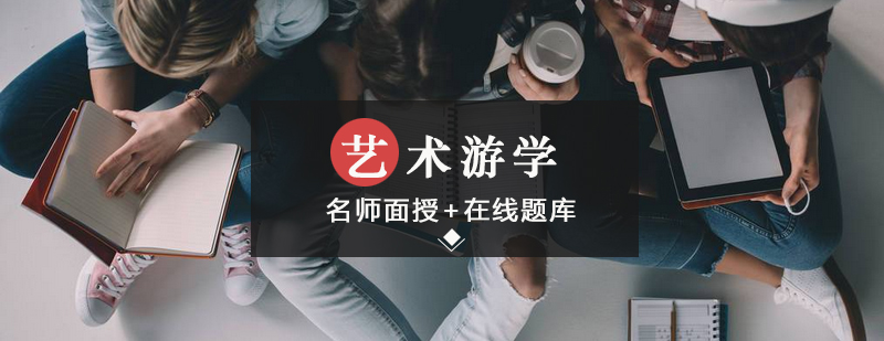 艺术游学申请流程图解