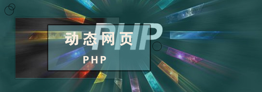 PHP动态网页开发工程师培训