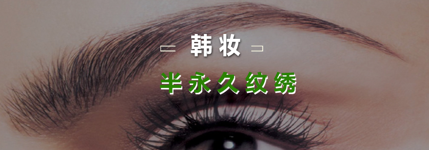 纹绣技术实操教学