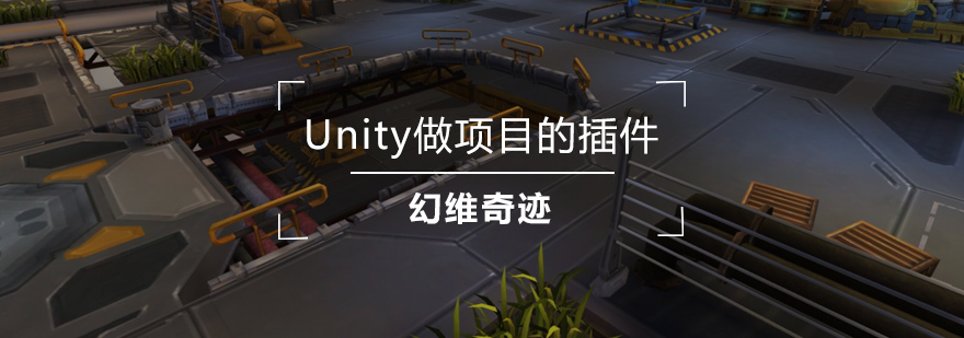 Unity做项目的插件