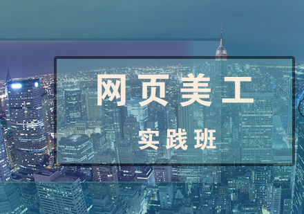 網(wǎng)頁美工設(shè)計(jì)實(shí)戰(zhàn)培訓(xùn)課程