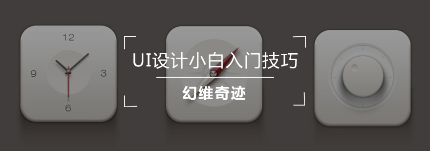 UI设计小白入门技巧