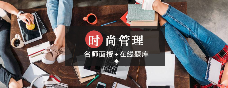 FIT时尚管理申请要点