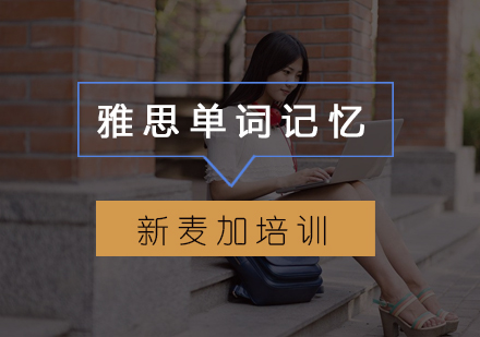 雅思词汇高效记忆体系解析