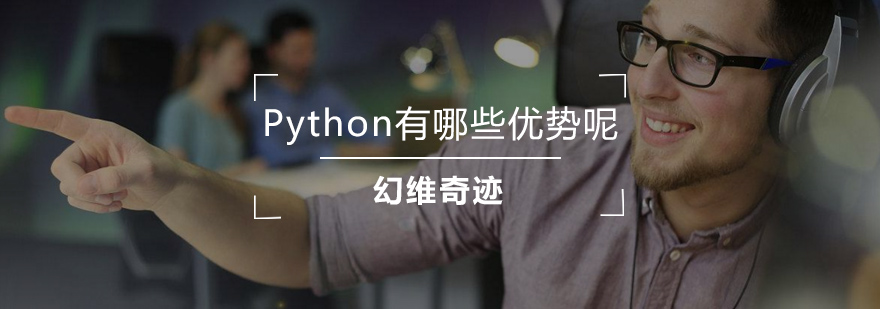 Python有哪些优势呢