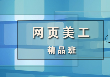 網(wǎng)頁美工設(shè)計(jì)精品培訓(xùn)課程